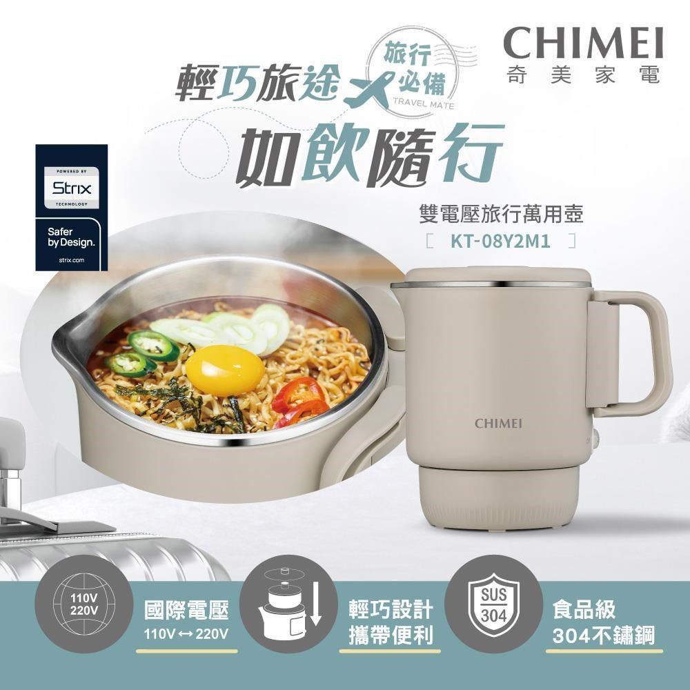 CHIMEI 奇美 1L雙電壓旅行萬用鍋/快煮壺/料理鍋/電火鍋/美食鍋 KT-08Y2M1