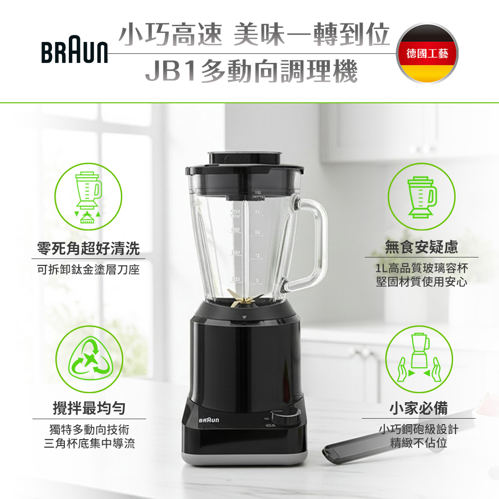 JB1多動向調理機/果汁機(JB1160BK)