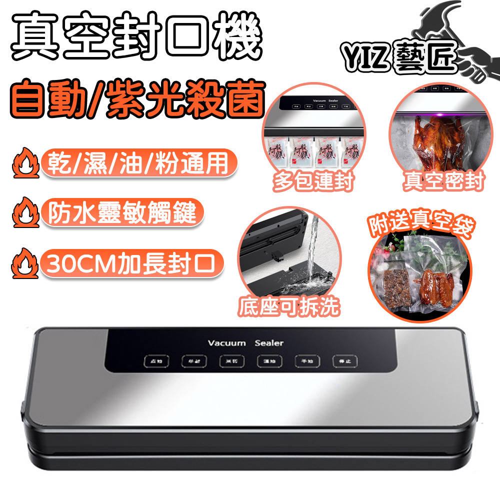 家用全自動真空封口機（紫光殺菌+30cm加長封口 乾濕通用/多袋同封｜送10個真空袋｜保鮮延長3倍）