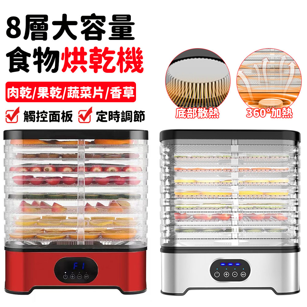 8層乾果機 食物乾燥機 果乾機 烘乾機