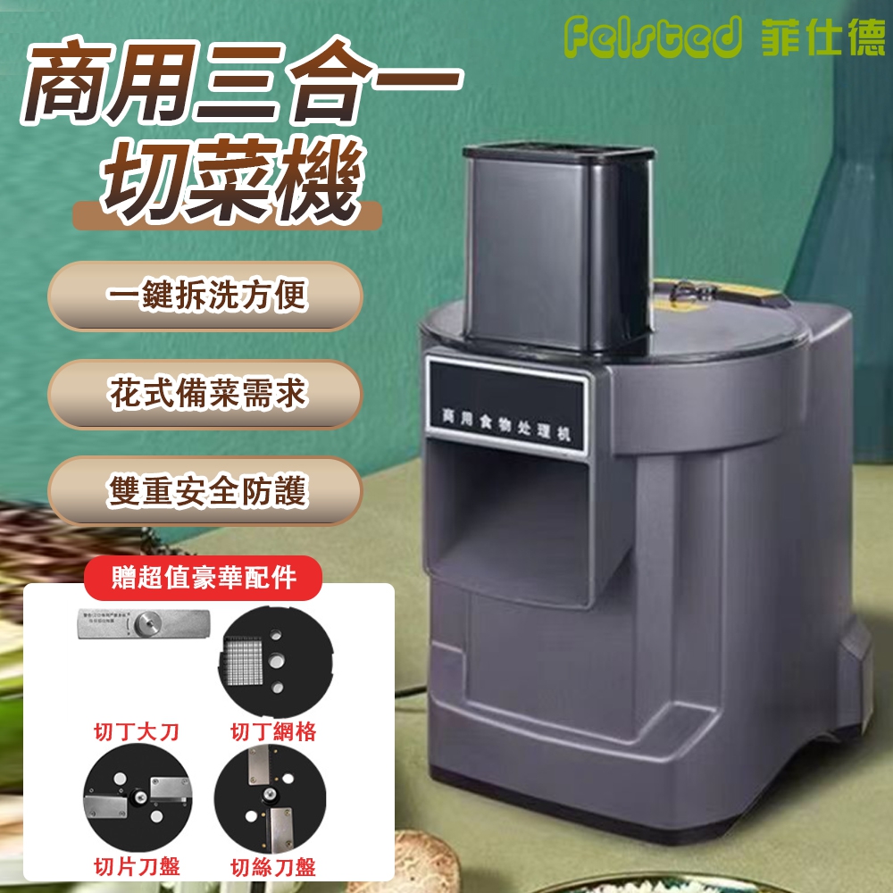 Felsted 菲仕德 商用切菜機 三合一切 大進料口 蔬果切片機 馬鈴薯切塊機 電動蘿卜切丁機 切絲機 切粒機 源森