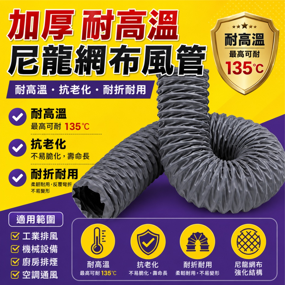 【一本店鋪】僅售5吋長度3公尺 (耐高溫135度) 尼龍管含卡箍一個(尼龍管 排風管 風管 排氣管)