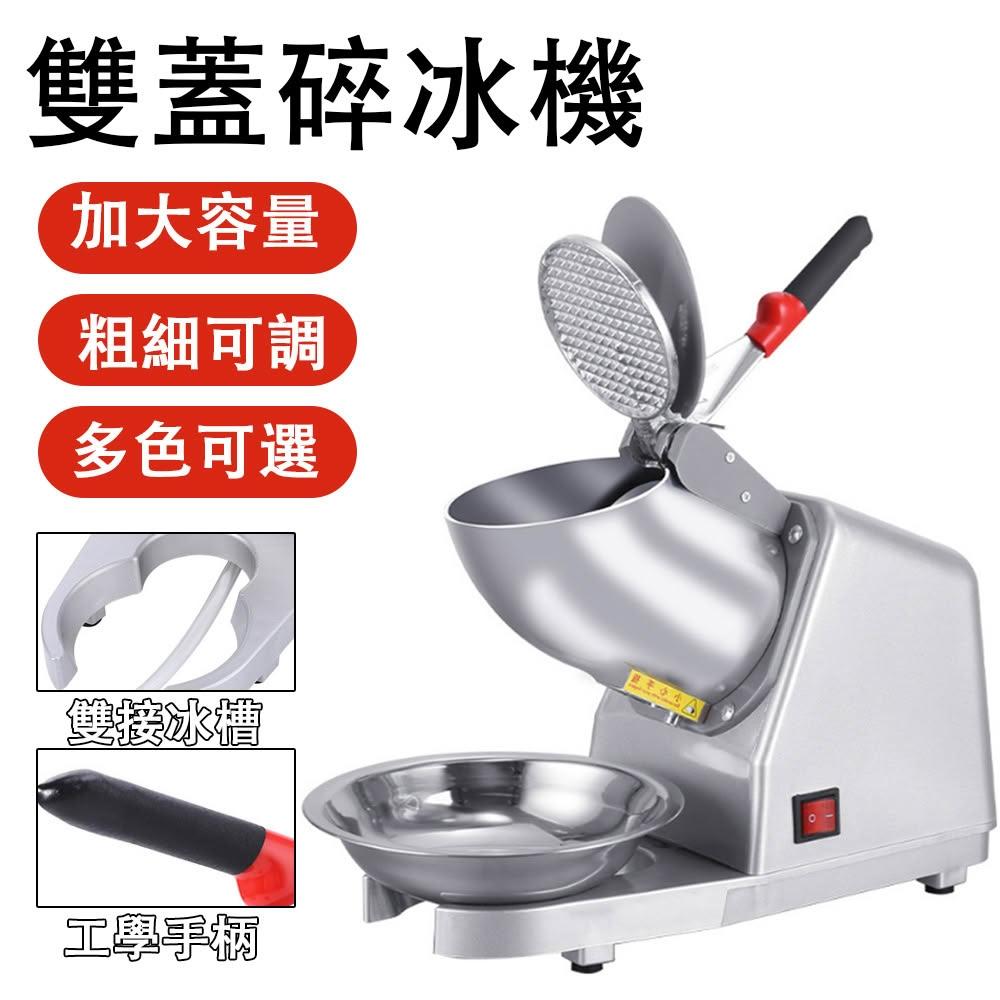 Felsted 菲仕德 電動剉冰機 雙蓋雙刀 商用大容量 粗細可調 刨冰機 破冰機 冰沙機 雪花冰機 飲料店/奶茶店 源森