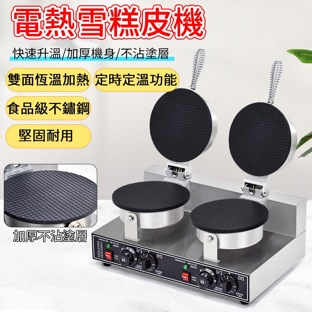 Felsted 菲仕德 商用雙頭蛋卷機 冰淇淋脆皮機 電熱雪糕皮機 雞蛋捲餅機 不沾塗層 雙面加熱 定時定溫 蛋卷機 源森