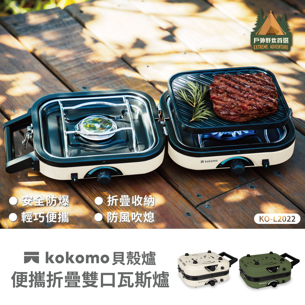 日本kokomo 貝殼爐・便攜折疊雙口瓦斯爐-白色 (KO-L2022)
