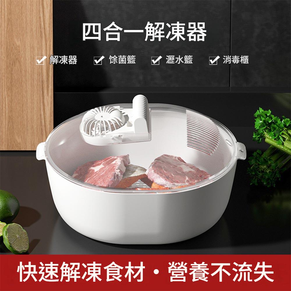 【KAY佳宜】四合一食材解凍器 恆溫解凍籃 紫外線除菌籃 瀝水籃 多功能解凍器