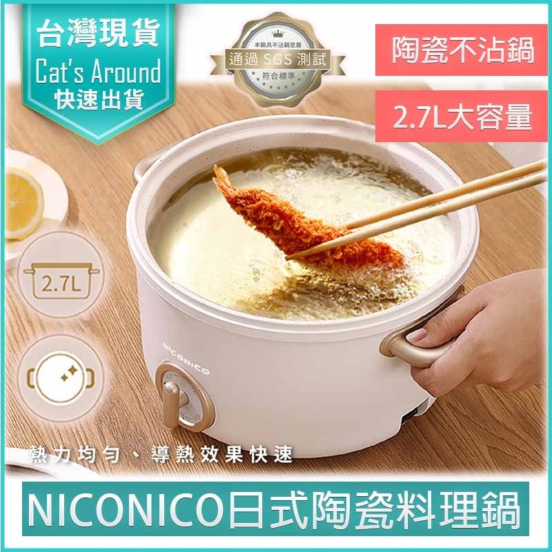 NICONICO 2.7L 日式陶瓷料理鍋 不沾電湯鍋 快煮鍋 美食鍋 煎鍋 炒鍋