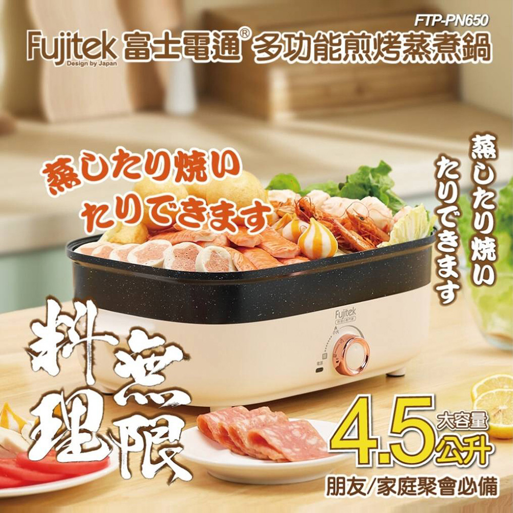 Fujitek 富士電通 多功能煎烤蒸煮鍋4.5L FTP-PN650