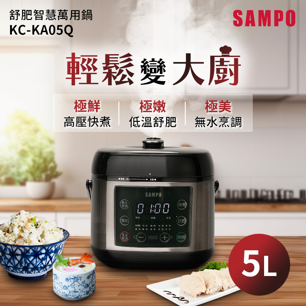 5L舒肥智慧萬用鍋 KC-KA05Q