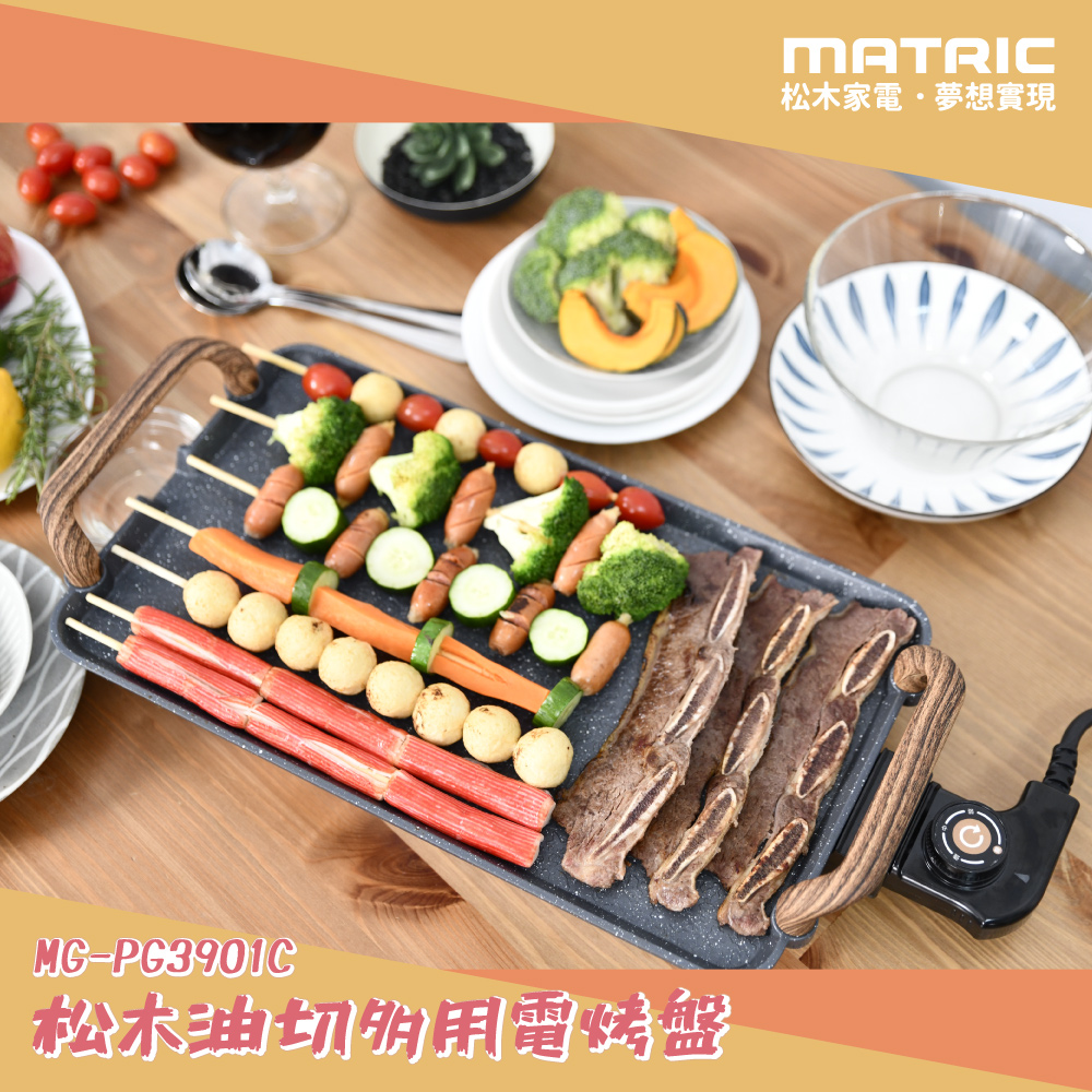 1000W大功率油切多用不沾電烤盤 MG-PG3901C