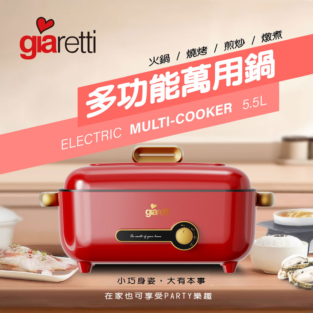 Giaretti 義大利珈樂堤 5.5L多功能萬用鍋/紅(GT-MFM105-R)