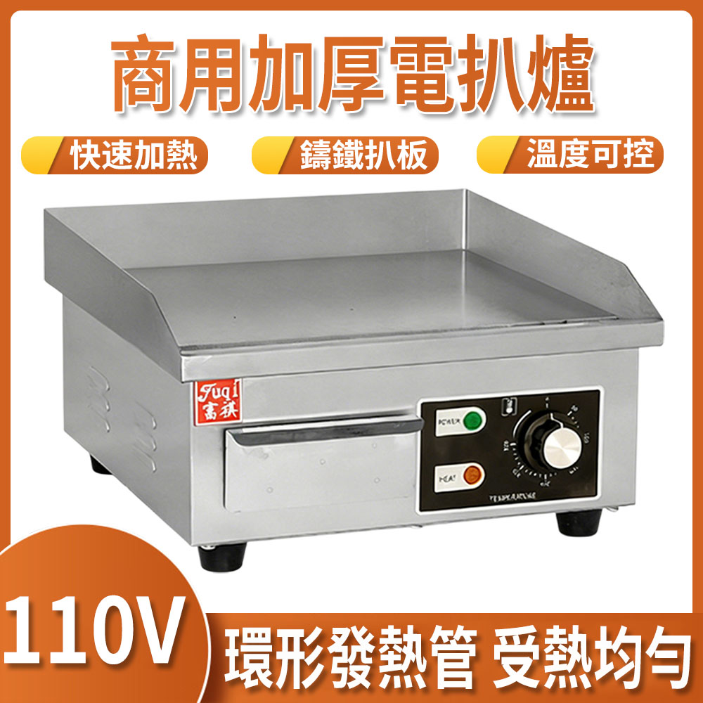 電熱平扒爐 36公分 鐵板燒機 鐵板魷魚/牛扒煎烤 電熱煎台 桌上型煎台
