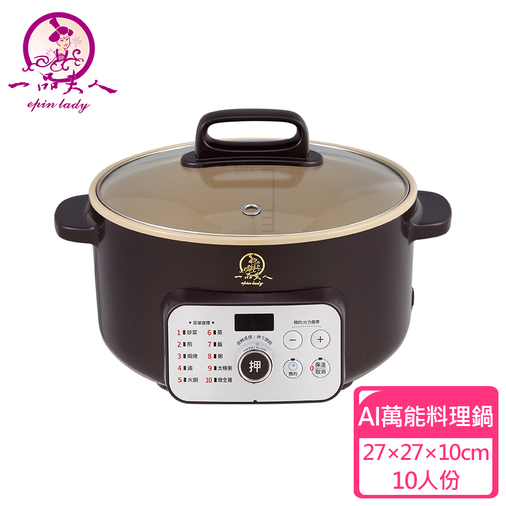一品夫人 AI萬能料理鍋