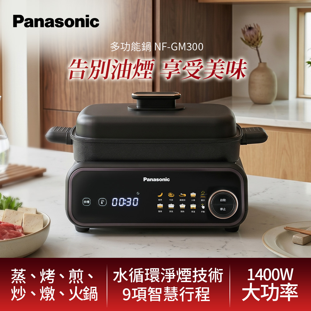 Panasonic 國際牌 多功能鍋 NF-GM300