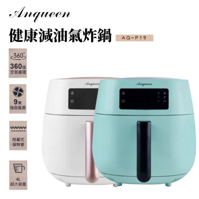 Anqueen 安晴 4L氣炸鍋 AQ-P19