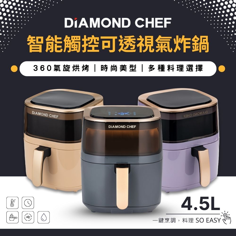 DIAMOND CHEF 智能觸控可透視氣炸鍋4.5L