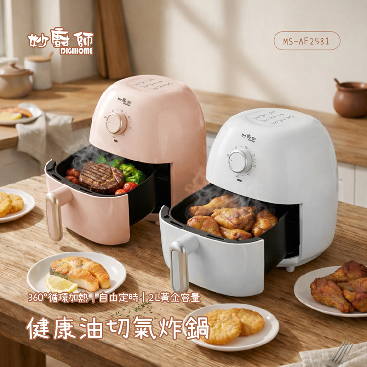妙廚師 2公升 健康輕食氣炸鍋 MS-AF2581 (粉/白)