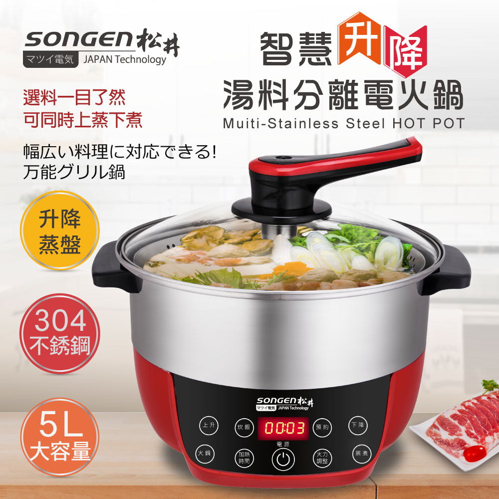 SONGEN 松井 智慧升降湯料分離多功能料理鍋/電火鍋/電飯鍋/蒸煮鍋(SG-865F附升降蒸盤)