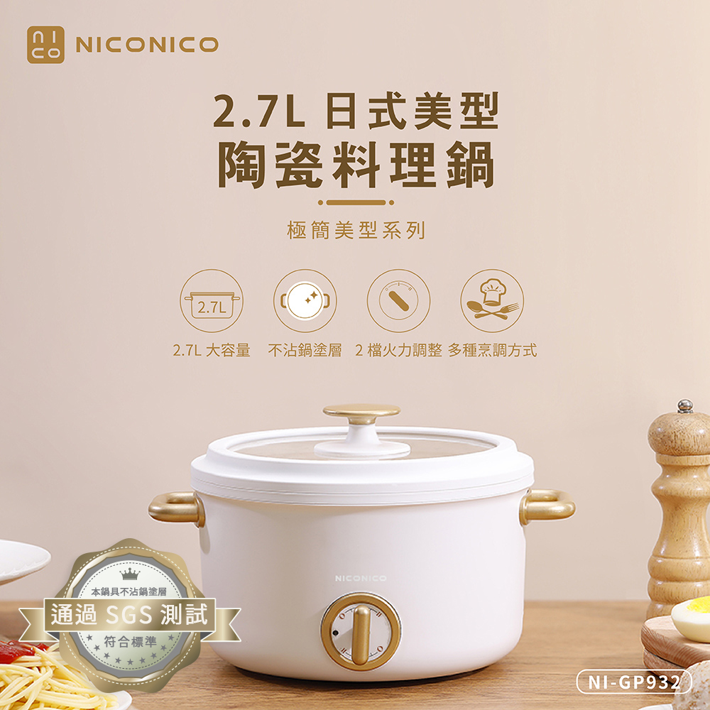 【奶油鍋系列】2.7L日式美型陶瓷料理鍋(NI-GP932)