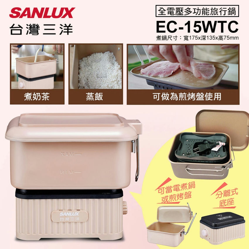 SANLUX 台灣三洋 全電壓多功能旅行鍋 EC-15WTC