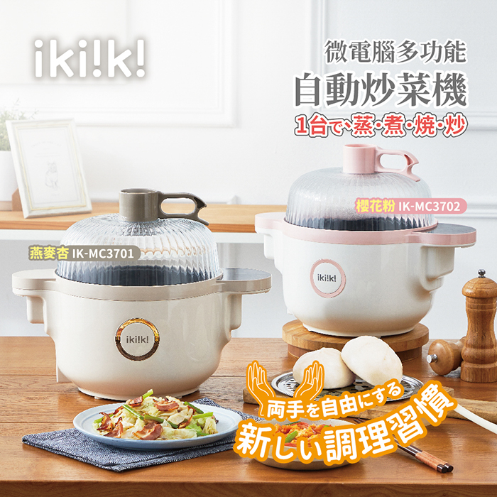 ikiiki 伊崎 微電腦多功能自動炒菜機 IK-MC3701粉 IK-MC3702米(電火鍋 蒸鍋 少油煙 省時省力)