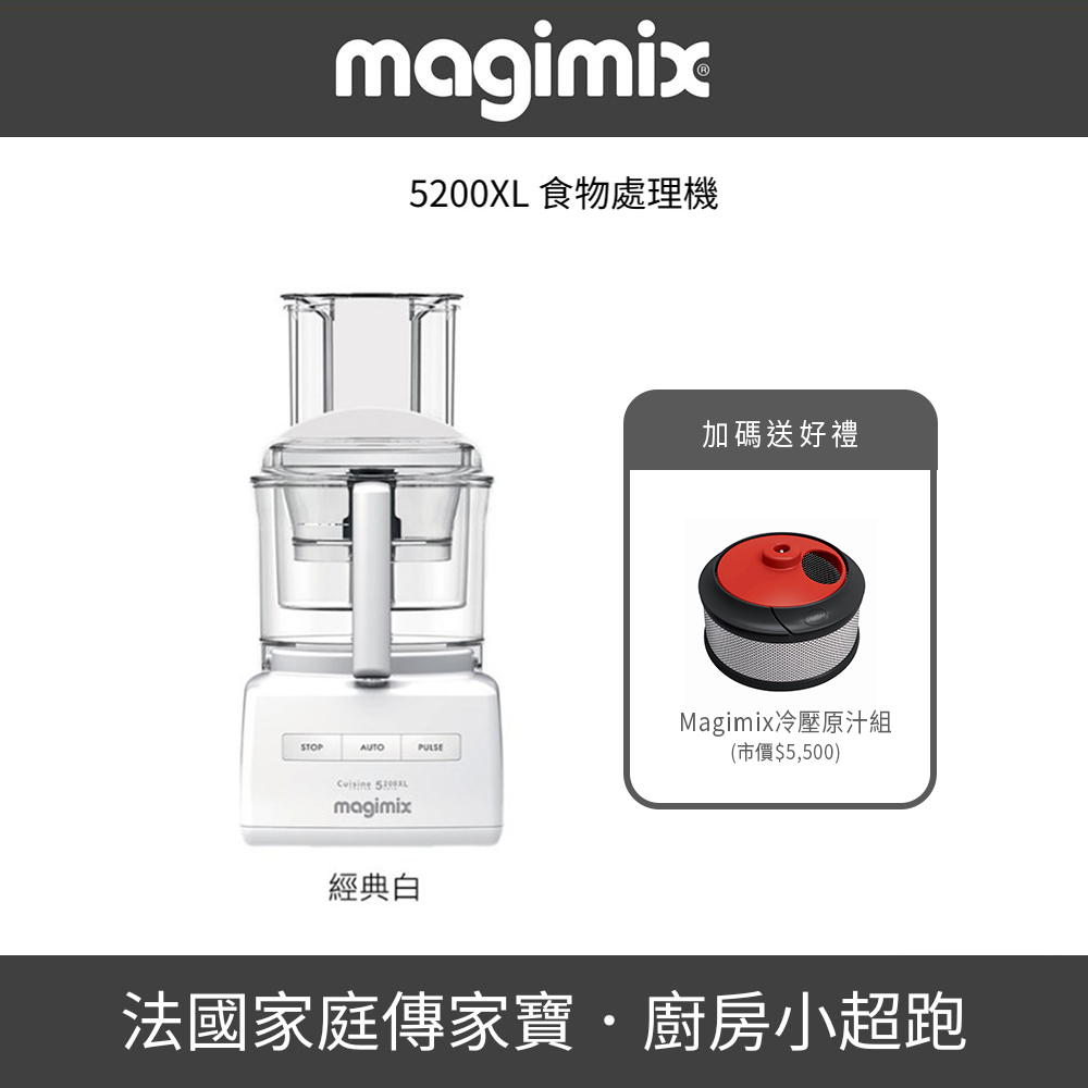 Magimix 5200XL 萬用食物處理機/果汁機/調理機(食物處理 甜點烘焙 副食品 切絲切片)▼送Magimix冷壓原汁組
