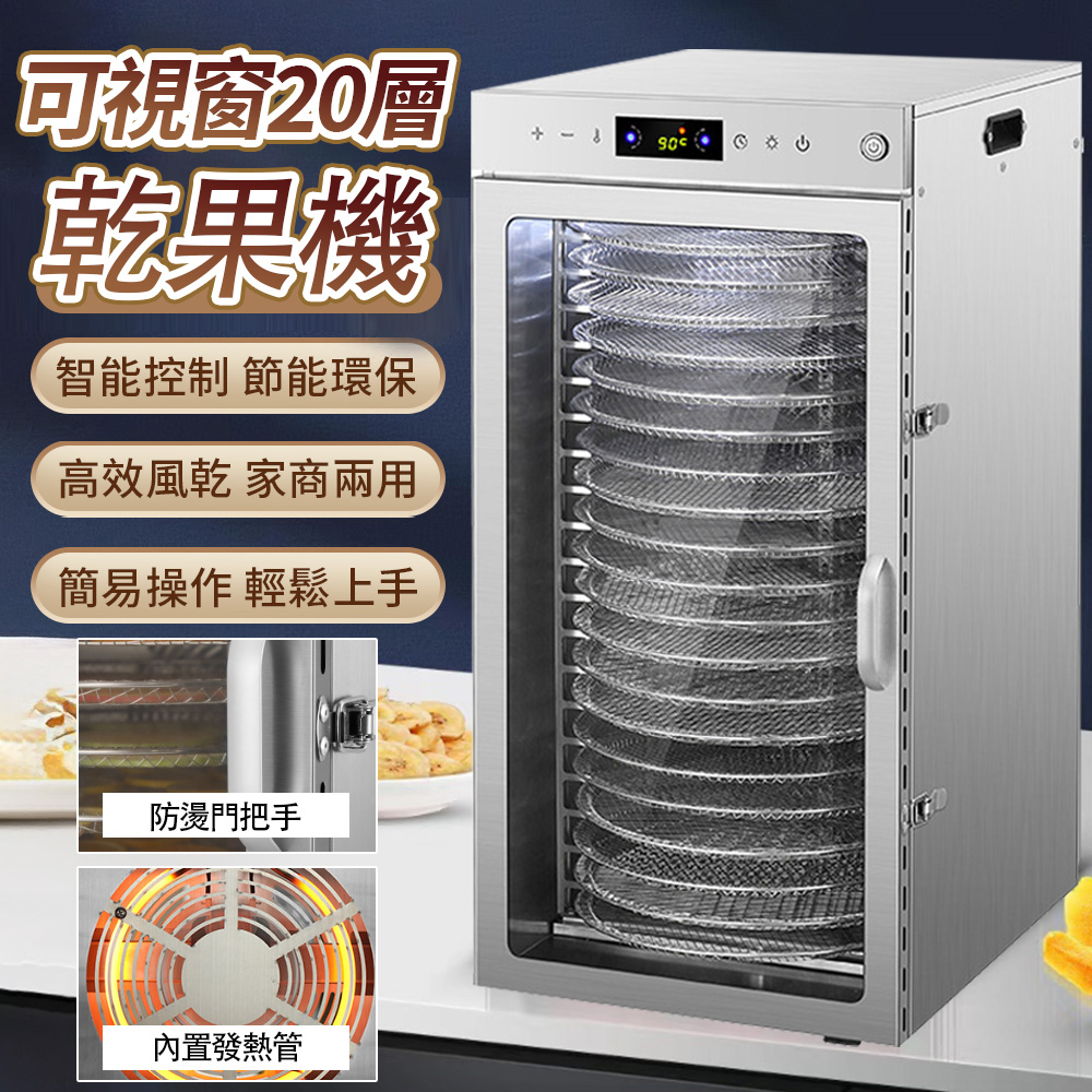20層商用乾果機 水果食品乾果機 食物烘乾機 110V乾果乾機 乾燥機 風乾機 24H定時 智慧觸控