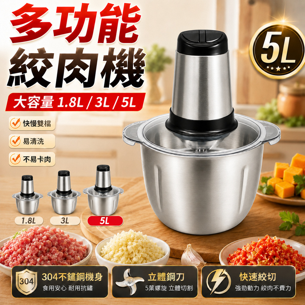 Felsted 菲仕德 304不鏽鋼電動絞肉機 5L大容量 碎肉機 食物調理機 商用碎菜機 包水餃絞餡機 YW