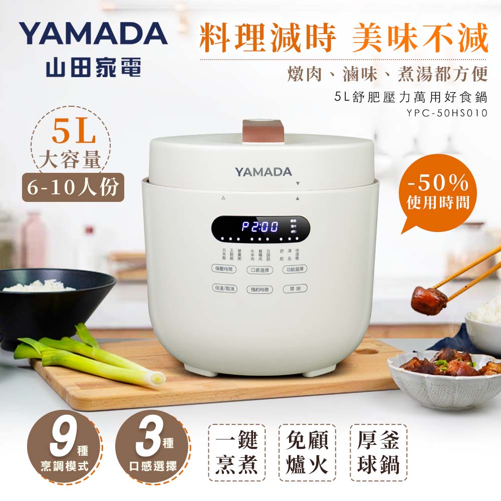 5L舒肥壓力萬用好食鍋YPC-50HS010