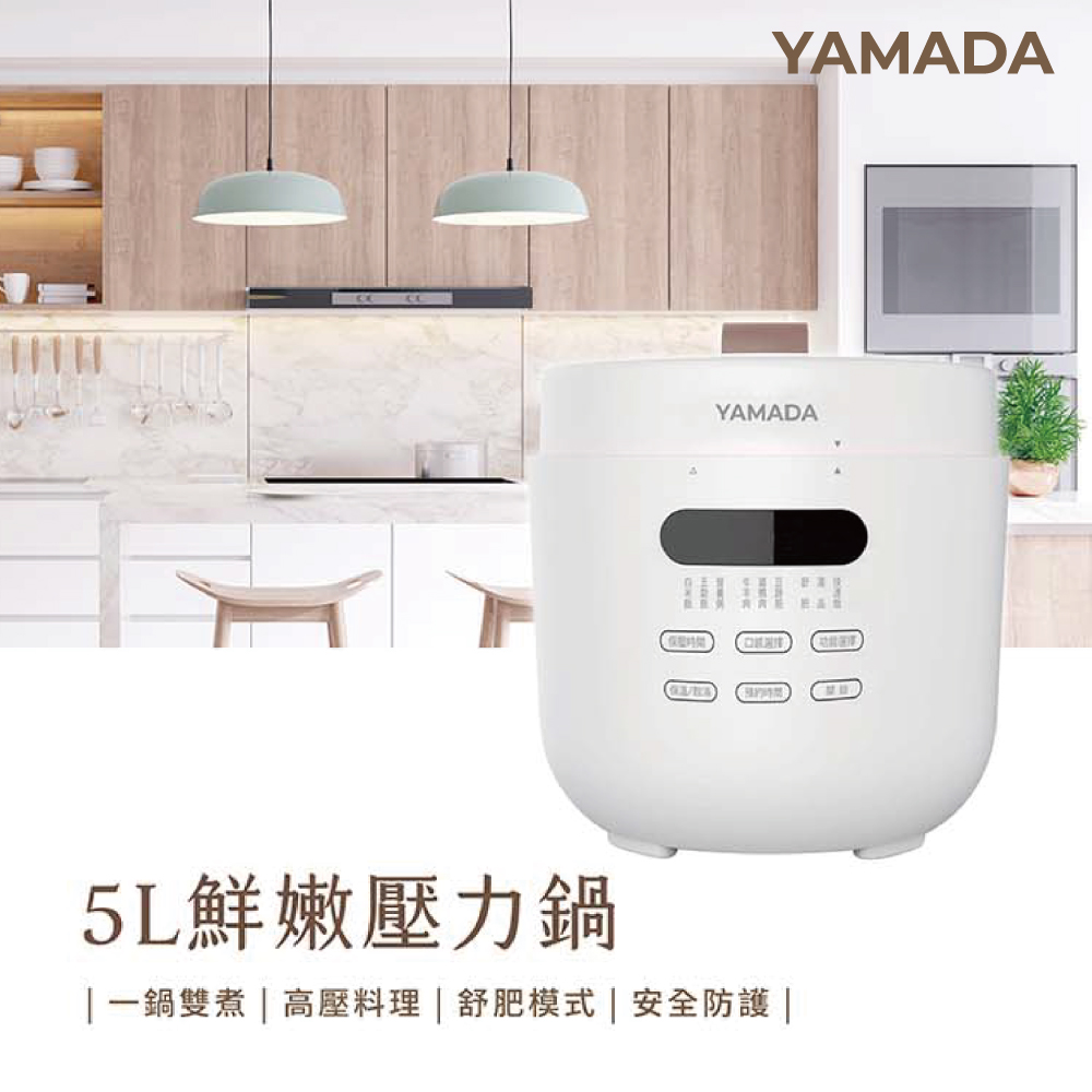 【山田】5L鮮燉壓力鍋 (YPC-50HS010)