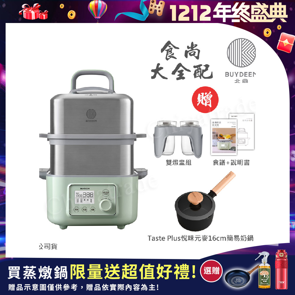 BUYDEEM 北鼎 多功能養生 雙層蒸煮鍋 蒸燉鍋 燉煮鍋 雙燉盅 全配 G561-贈好禮(官方公司貨)
