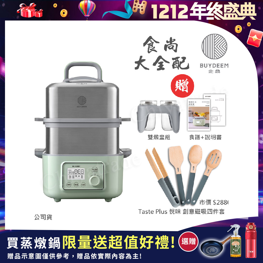 BUYDEEM 北鼎 多功能養生 雙層蒸煮鍋 蒸燉鍋 燉煮鍋 雙燉盅 全配 G561-贈好禮(官方公司貨)