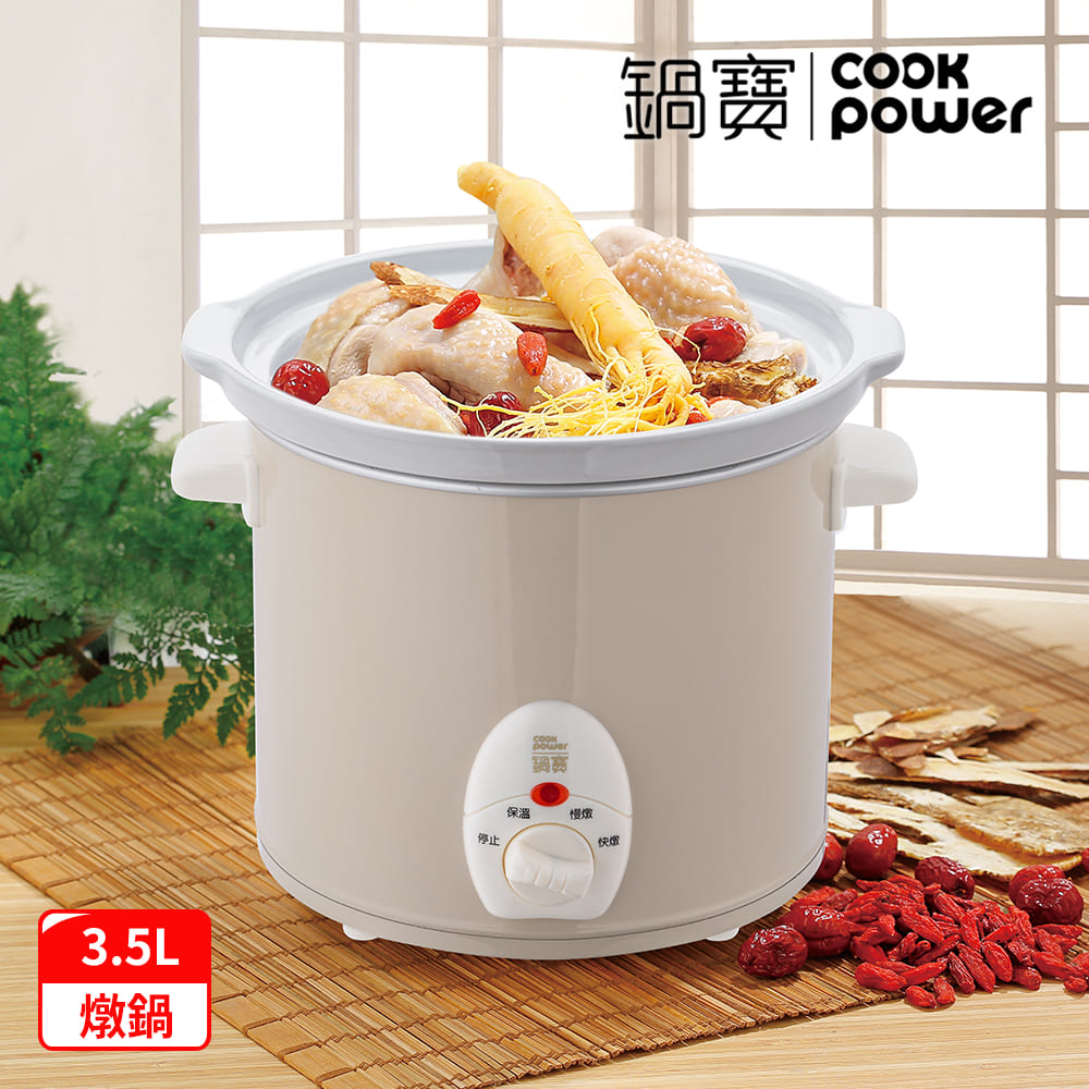 CookPower 鍋寶 養生燉鍋3.5L-奶茶(SE-3507)