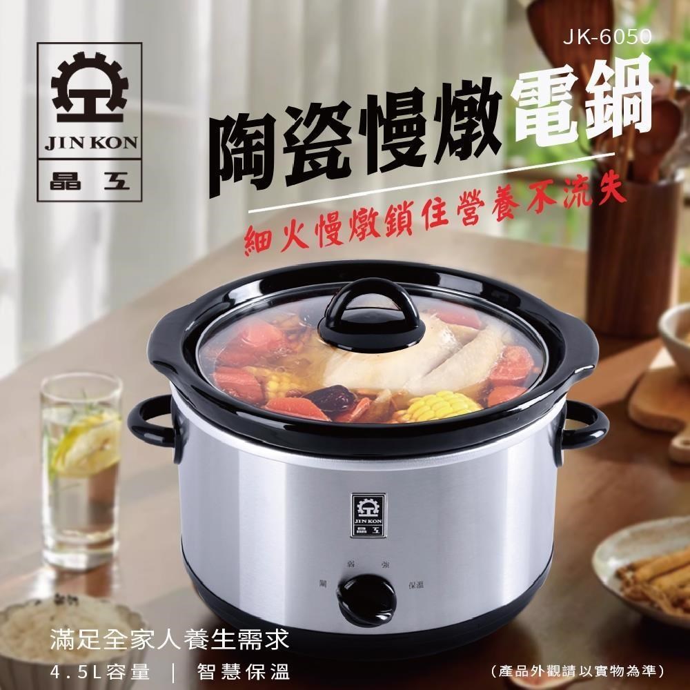 JINKON 晶工牌 4.5L陶瓷慢燉電鍋 JK-6050（其他規格）