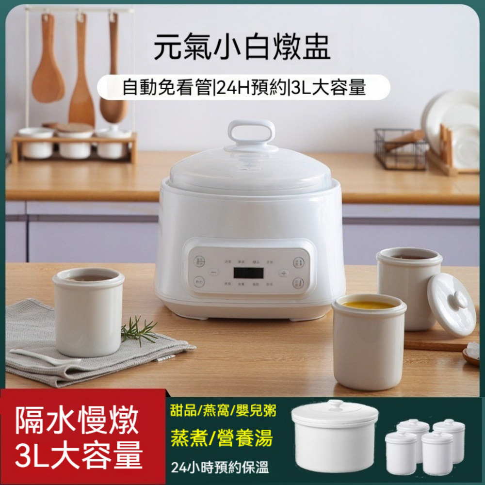電燉鍋 隔水燉鍋 一鍋五膽3L 陶瓷隔水柔燉煮 300W PTC發熱 24h預約保溫