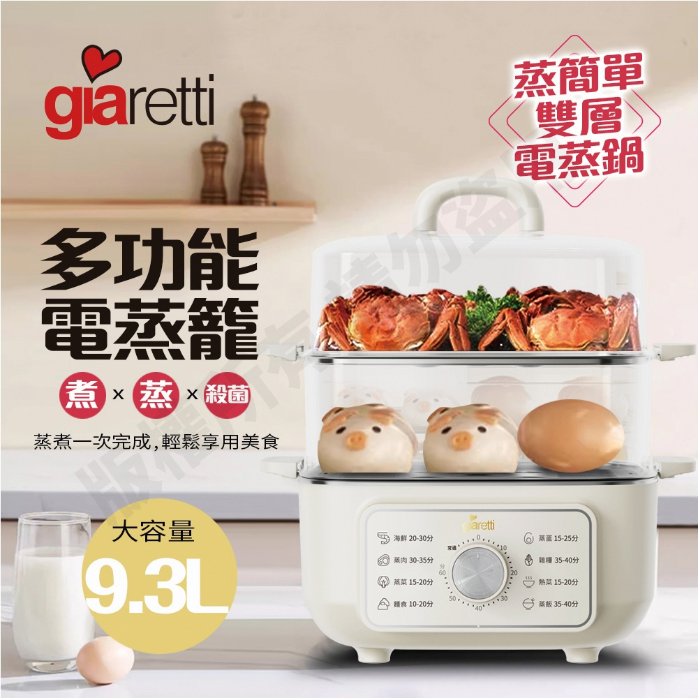 Giaretti 義大利珈樂堤 多功能電蒸籠 可透視蒸鮮鍋/蒸煮鍋/電煮鍋/料理鍋