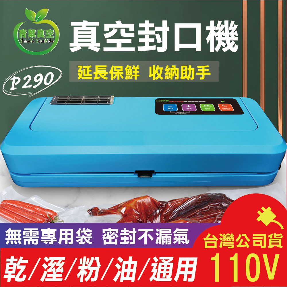 青葉 【青葉牌 ShineYe】 P290真空包裝機 乾濕商用免專用袋(台灣公司貨)藍色