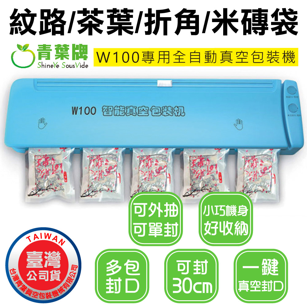 W100全自動真空包裝機 封口機 紋路袋專用機型 (台灣公司貨)