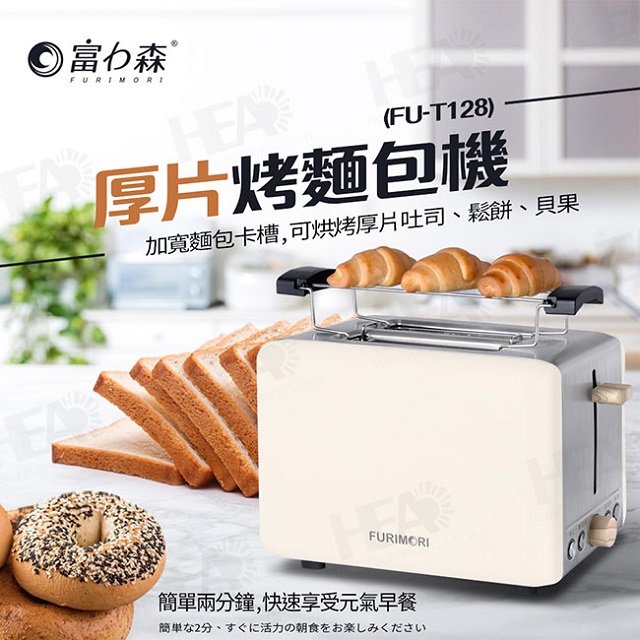厚片烤麵包機FU-T128