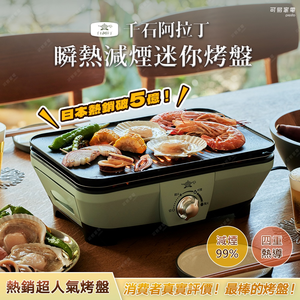 阿拉丁瞬熱減煙迷你電烤盤 CAG-MG7T
