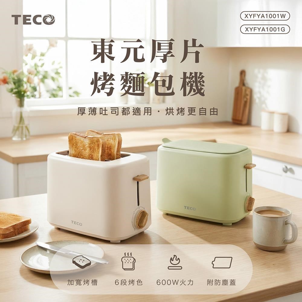 厚片烤麵包機 烤厚薄片麵包都適合 XYFYA1001