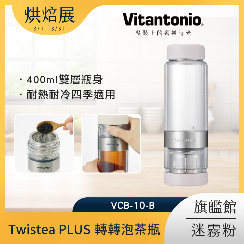 Vitantonio Twistea PLUS 轉轉泡茶瓶 迷霧粉 VTW-30B-DP