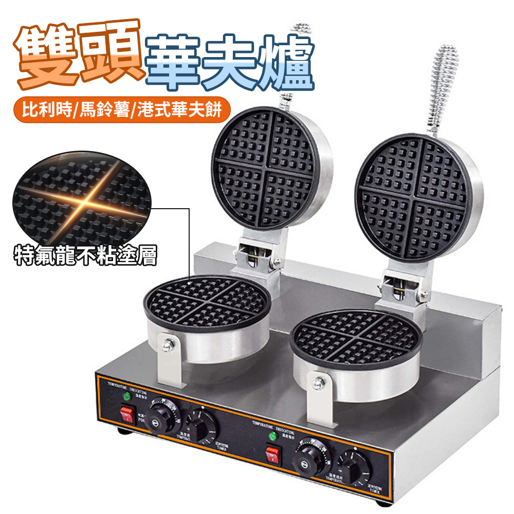 110V 鬆餅機 華夫餅機 商用 夜市擺攤 營業用 小吃機 雙頭 烤餅機 烙餅機 華夫機 格子餅機單頭