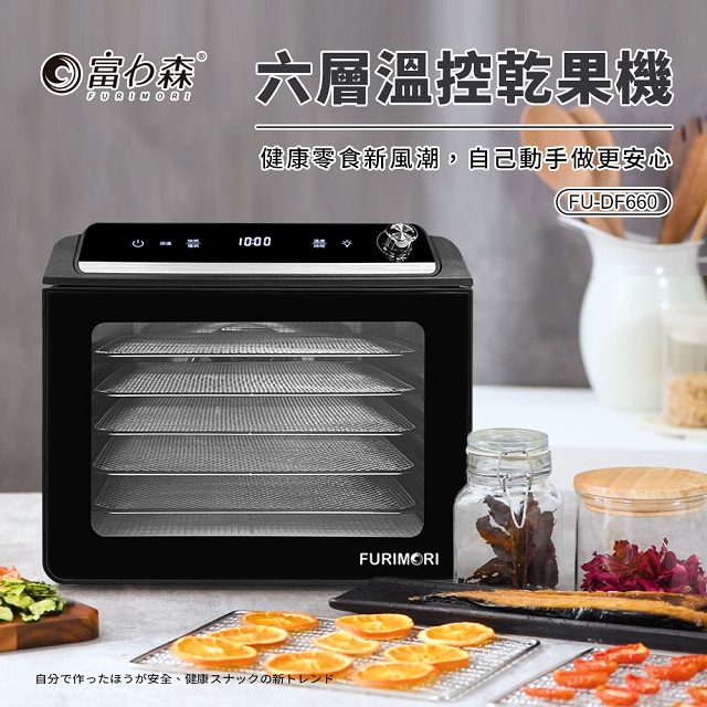 FURIMORI 富力森 六層溫控乾果機FU-DF660