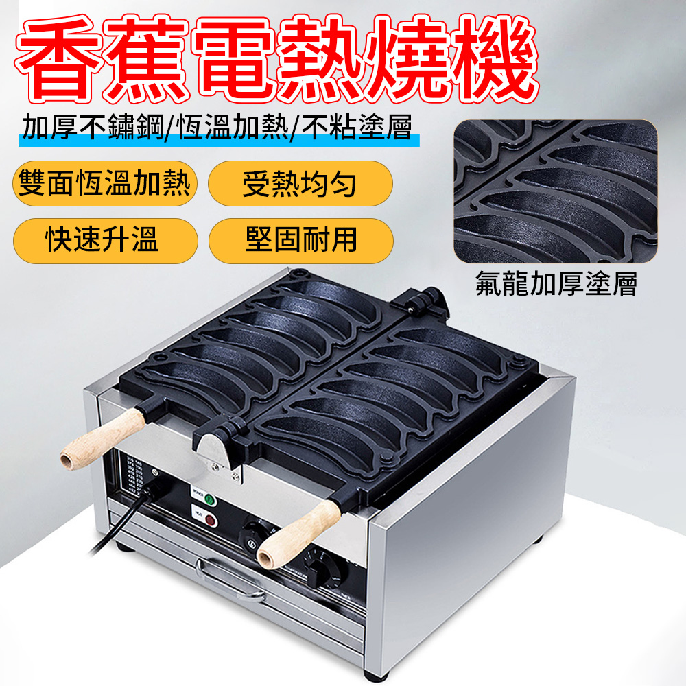 Felsted 菲仕德 商用香蕉電熱燒機 雙面恆溫加厚不沾 雞蛋糕機 脆皮香蕉燒機器 營業用點心機 110v YW