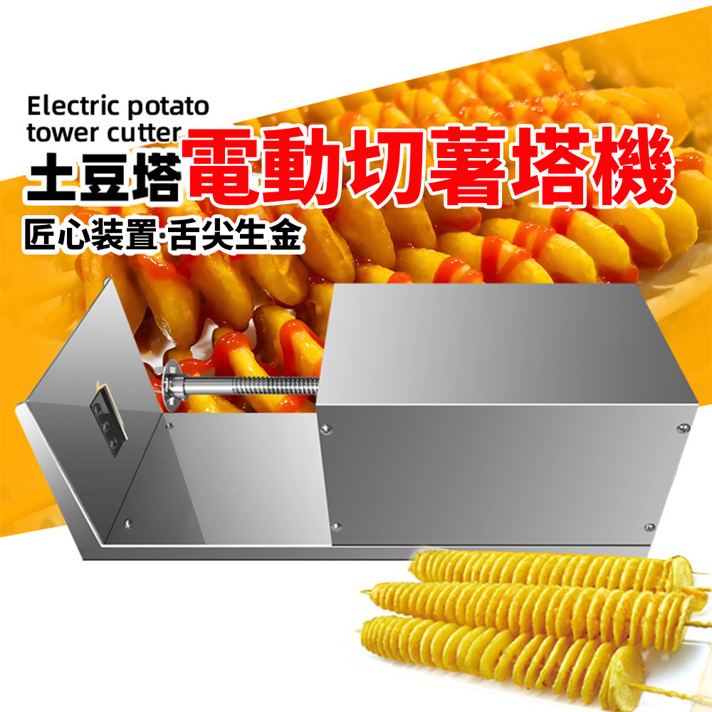 【壹居】商用不銹鋼薯塔機 110v電動薯塔機 馬鈴薯切片機 薯條機 馬鈴薯機 旋風馬鈴薯機 商用薯片機