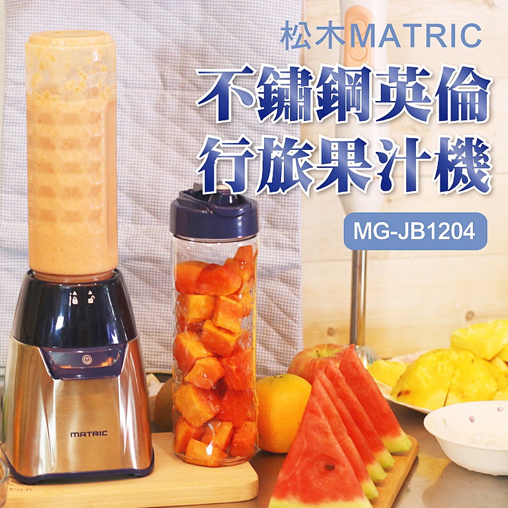 家電 不鏽鋼英倫行旅果汁機MG-JB1204(雙杯組)
