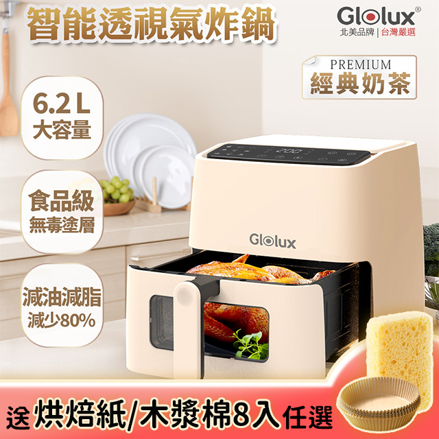 Glolux 6.2L透視智能氣炸鍋 經典奶茶 AF-6201
