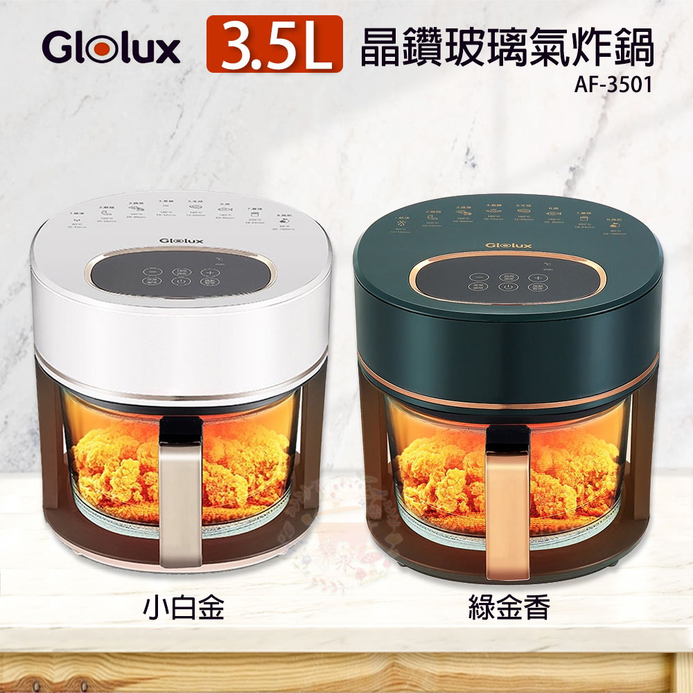 Glolux 金鑽 3.5公升玻璃氣炸鍋 AF-3501 TC-351AF (綠金香/小白金)