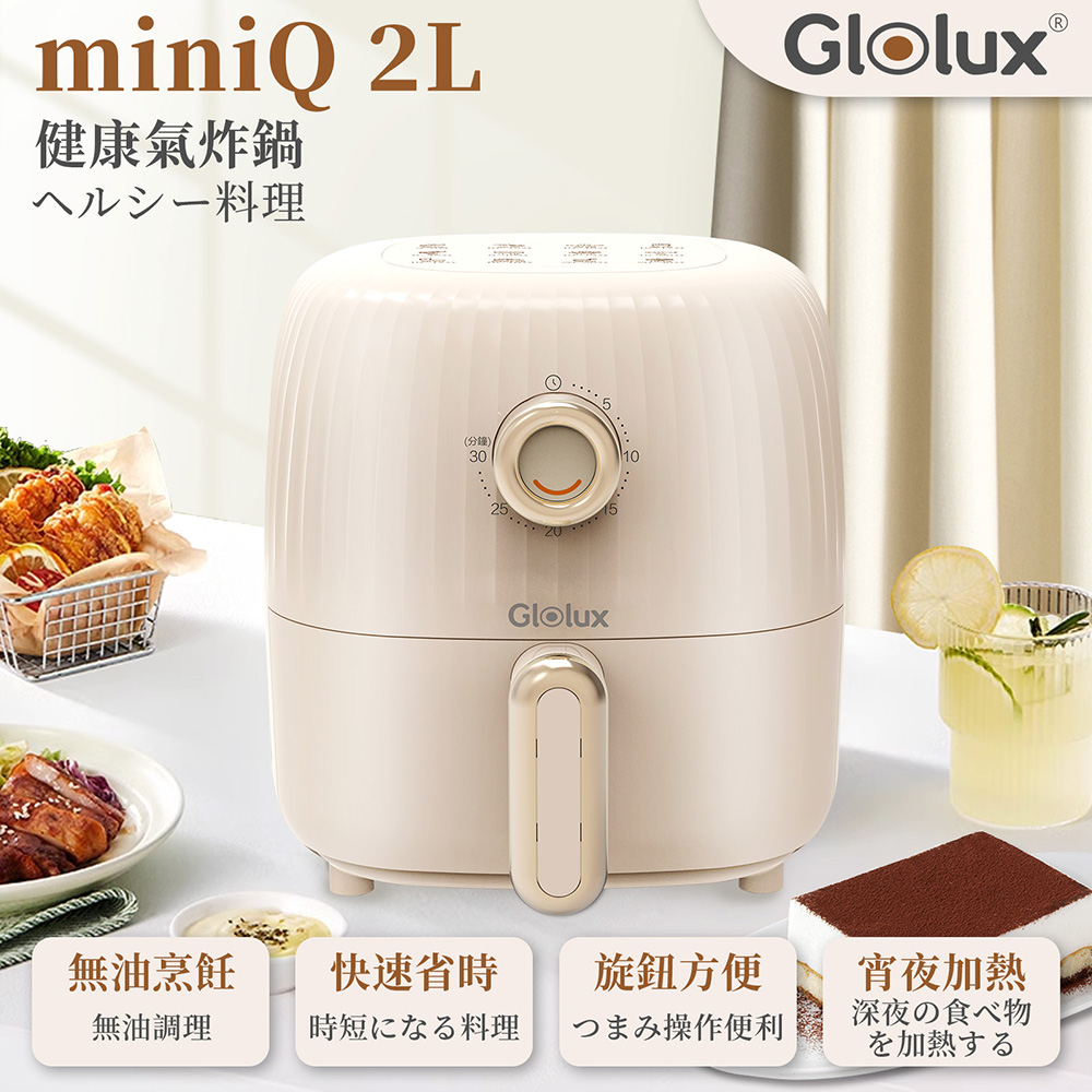 miniQ 2L氣炸鍋-經典奶茶(AF2100)